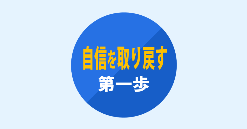 自信を取り戻す第一歩