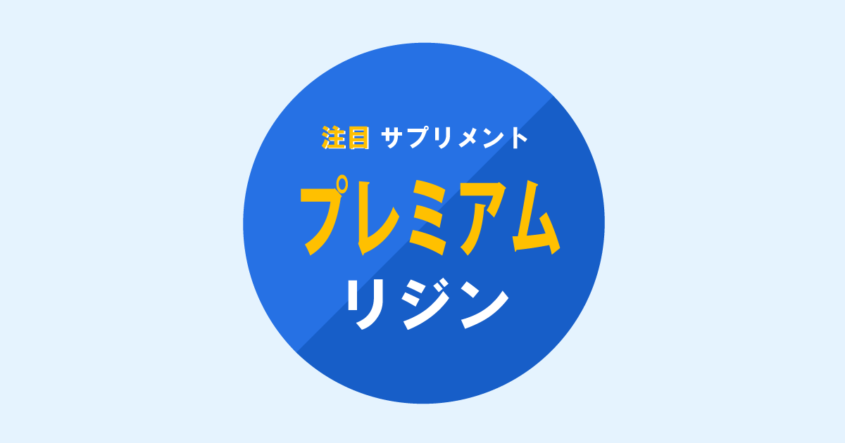 注目サプリメント、プレミアムリジン