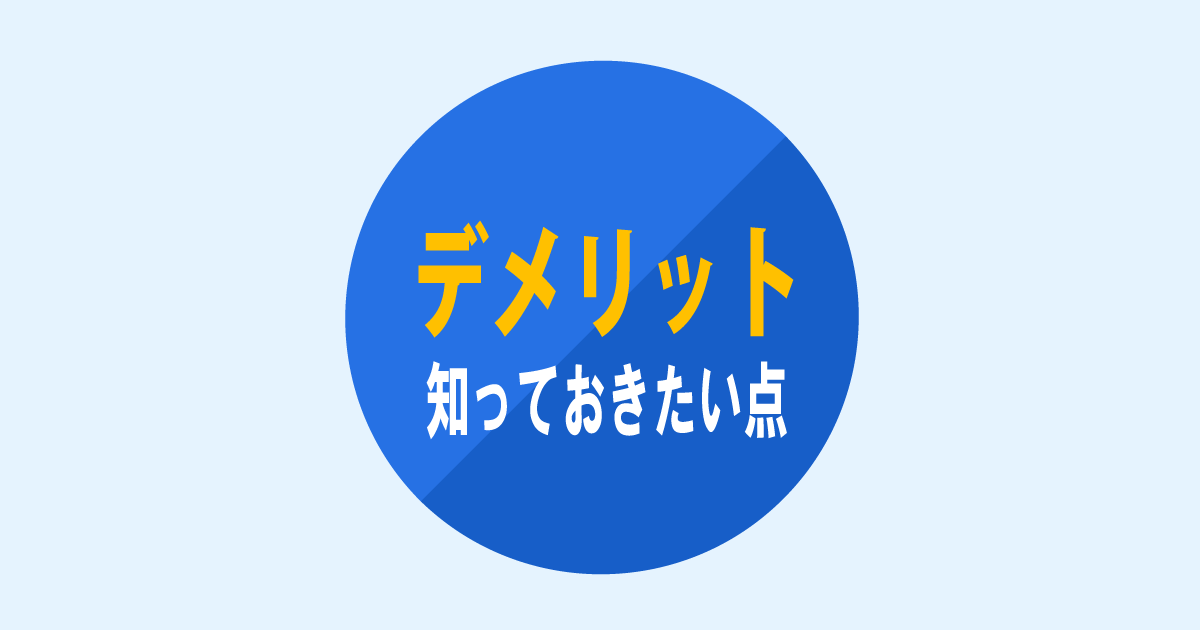 デメリット、知っておきたい点