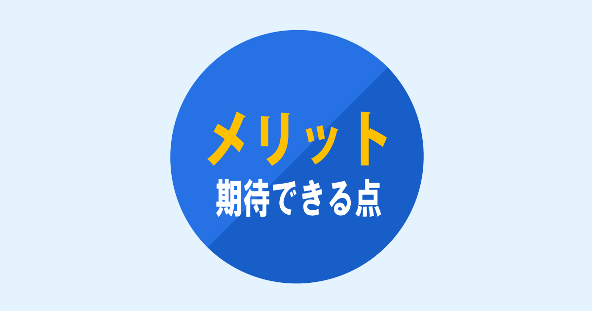 メリット、期待できる点