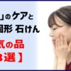 お肌のケアと、注目・固形石鹸、人気の品　【３選】