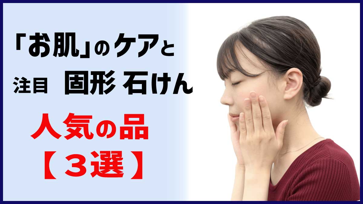 お肌のケアと、注目・固形石鹸、人気の品　【３選】