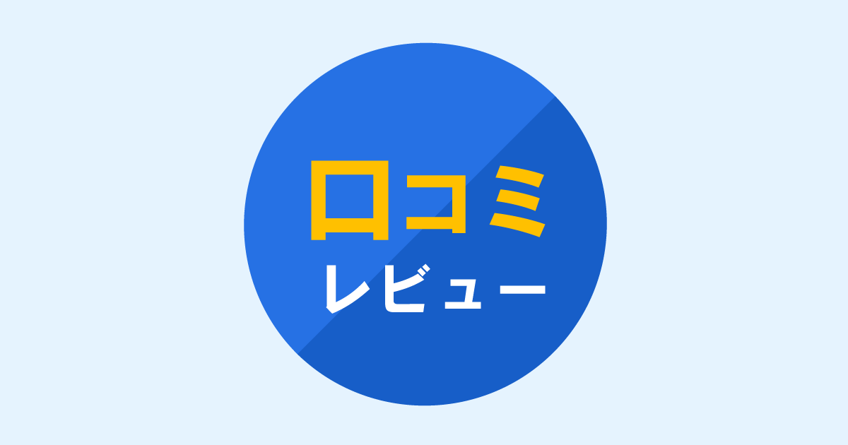 口コミ、レビュー