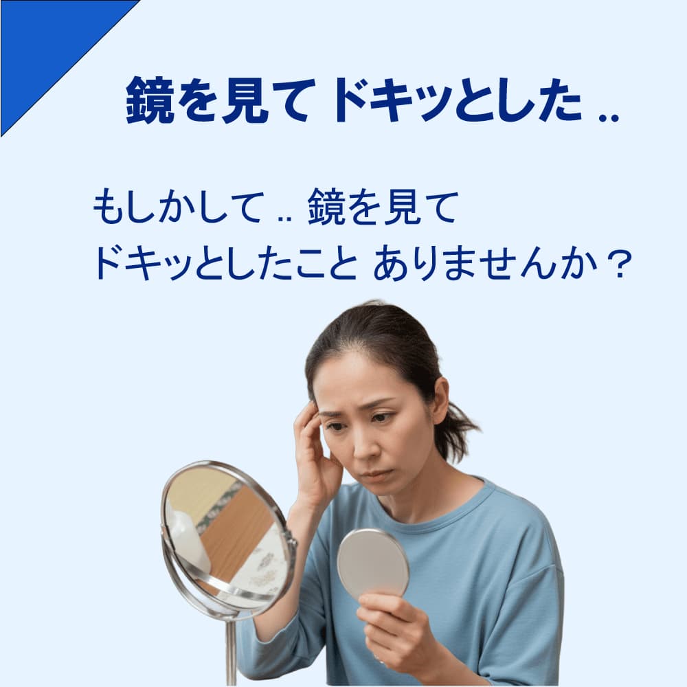 鏡を見てドキっとしたあの日