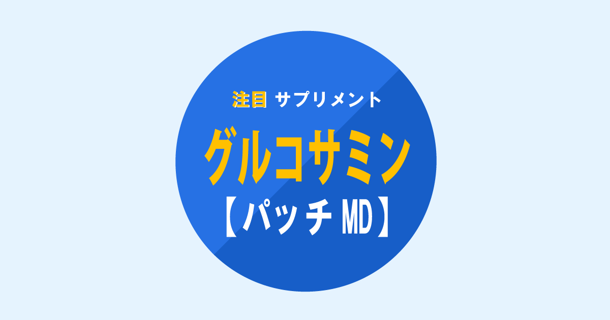 注目サプリメント、パッチＭＤ・グルコミンサン
