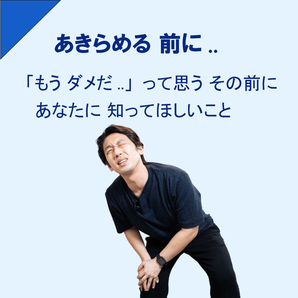 あきらめる前に知ってほしいこと