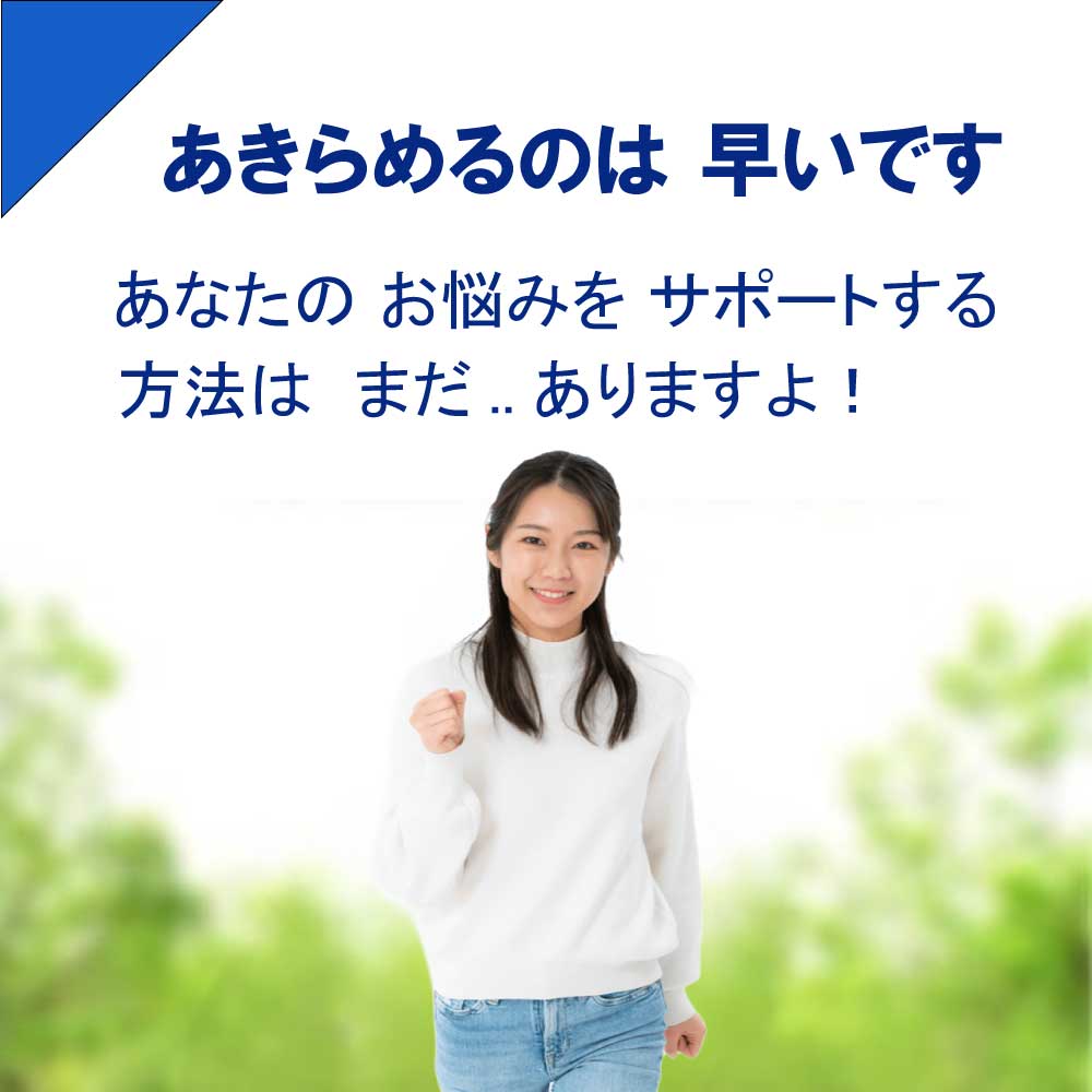 あきらめるのは早いです