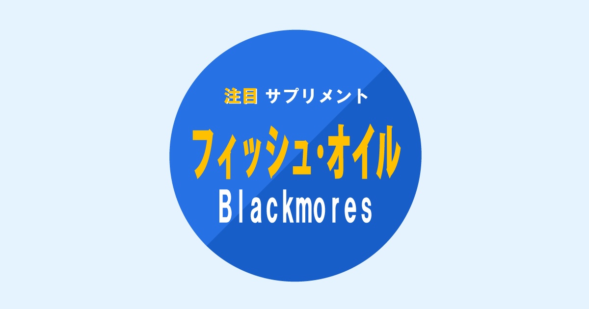 注目サプリメント、フィッシュオイル