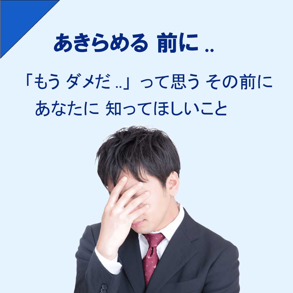 あきらめる前に知ってほしいこと