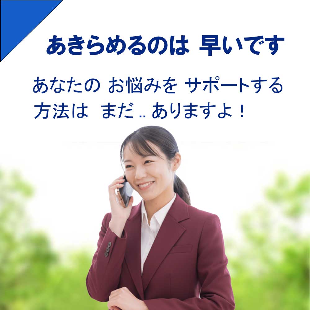 あきらめるのは早いです