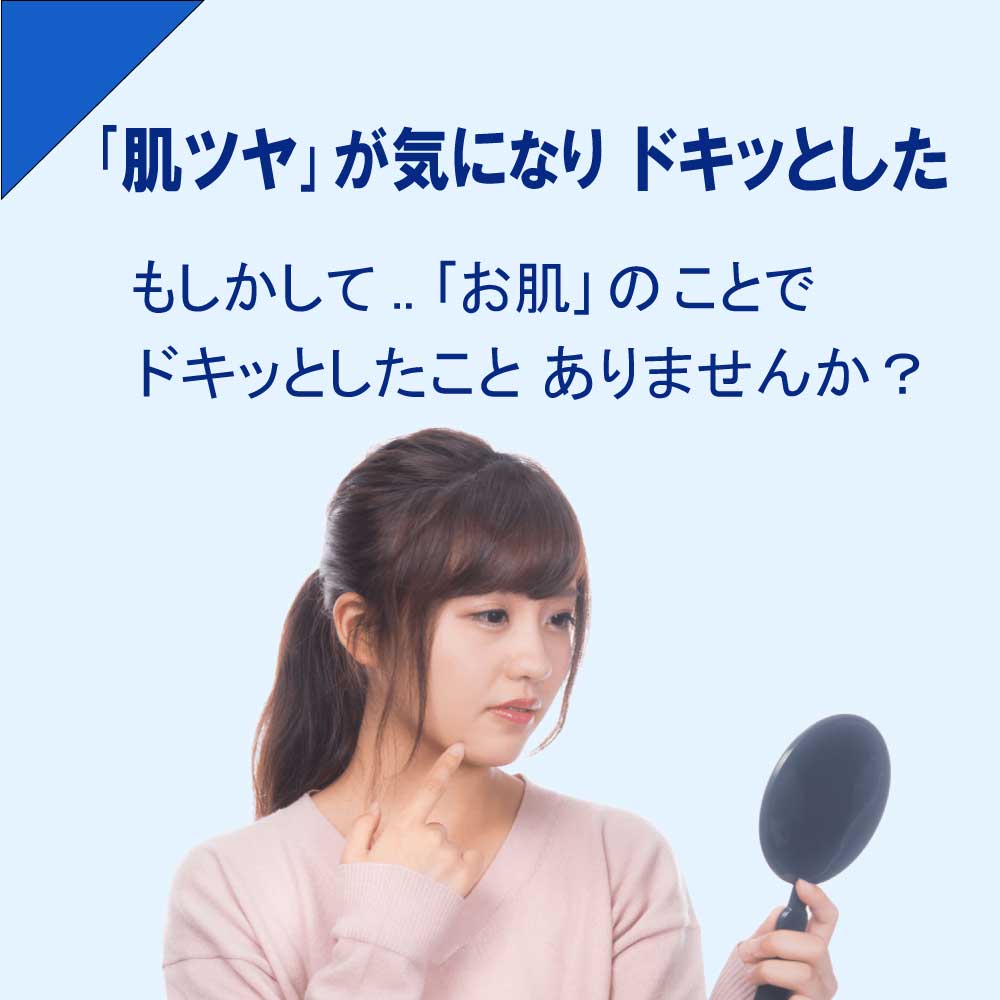 肌ツヤが気になり、ドキッとした