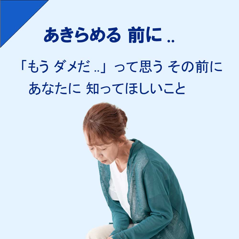 あきらめる前に知ってほしいこと