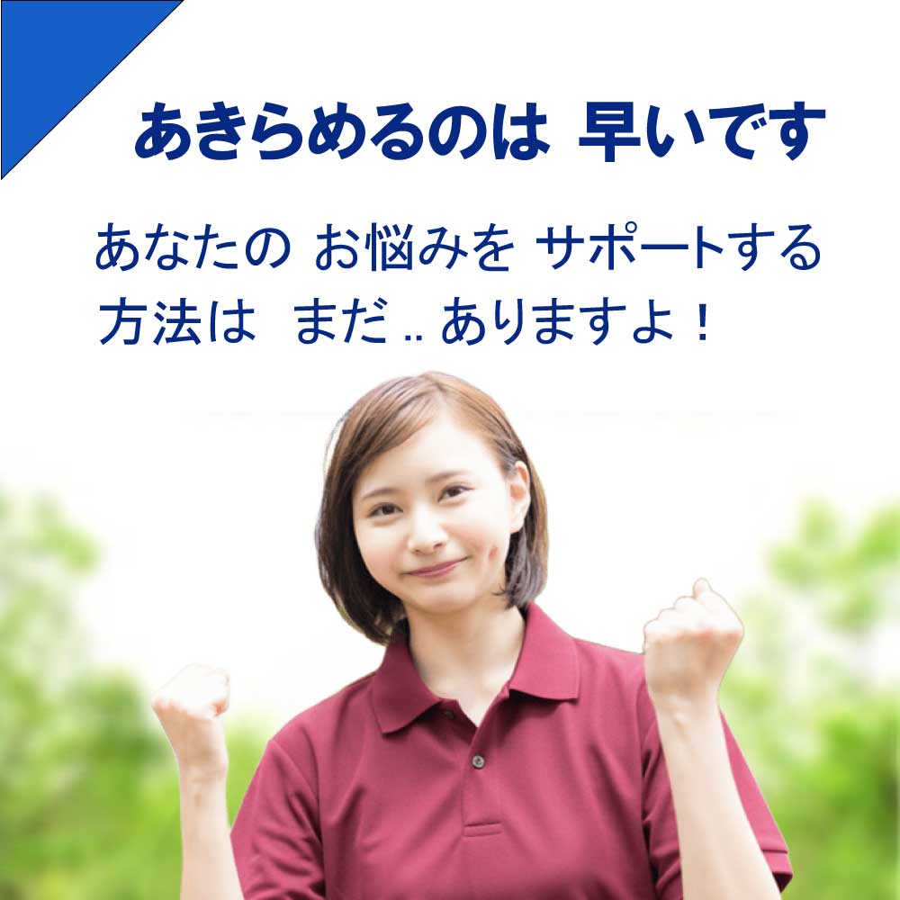 あきらめるのは早いです