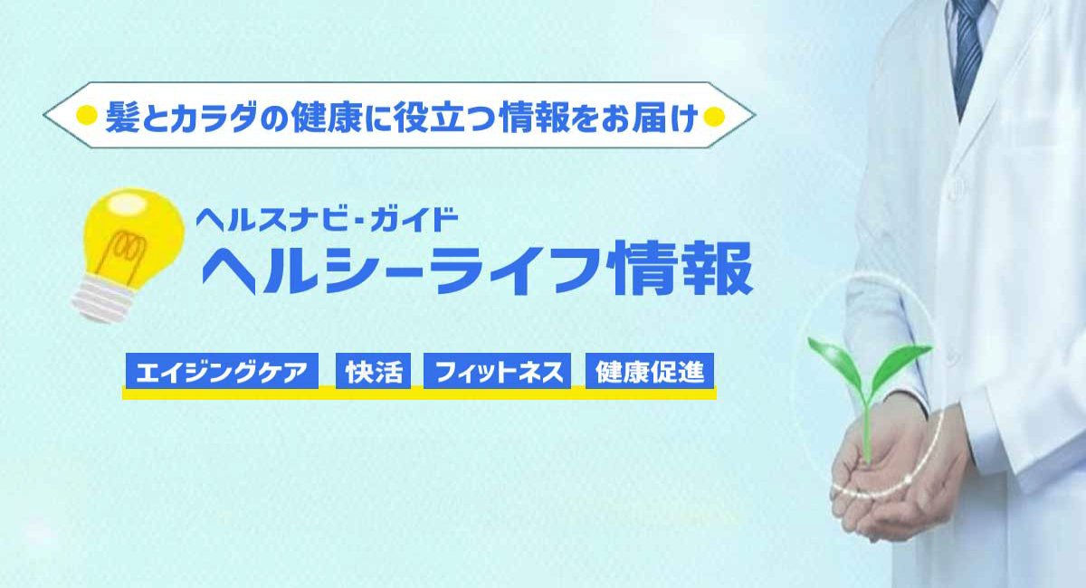 ヘルシーライフ情報