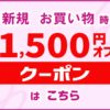 【1500円オフ】クーポンのご案内
