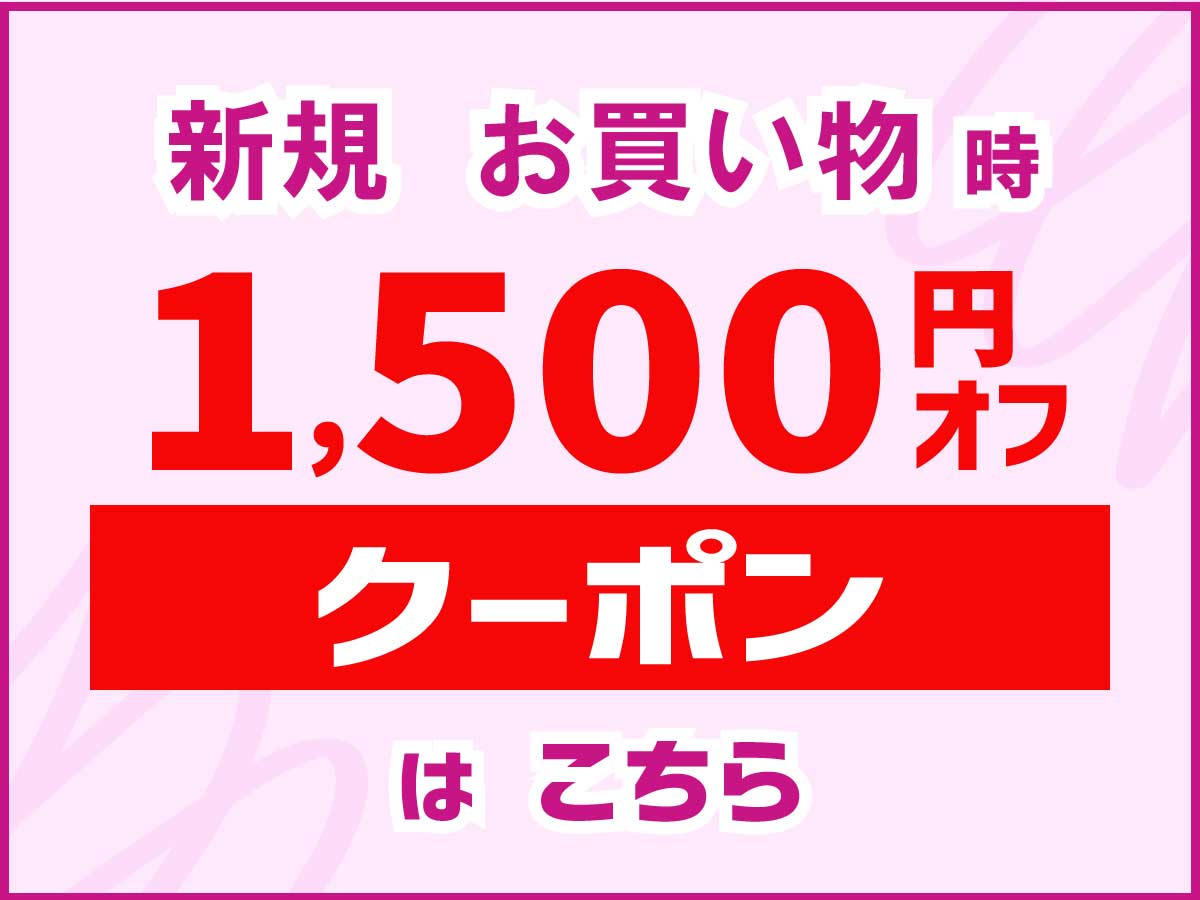 【1500円オフ】クーポンのご案内