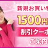 【1500円オフ】クーポンのご案内