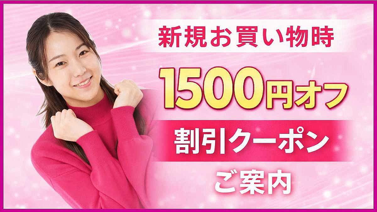 【1500円オフ】クーポンのご案内