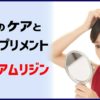 薄毛のケアと注目サプリメント、プレミアムリジン