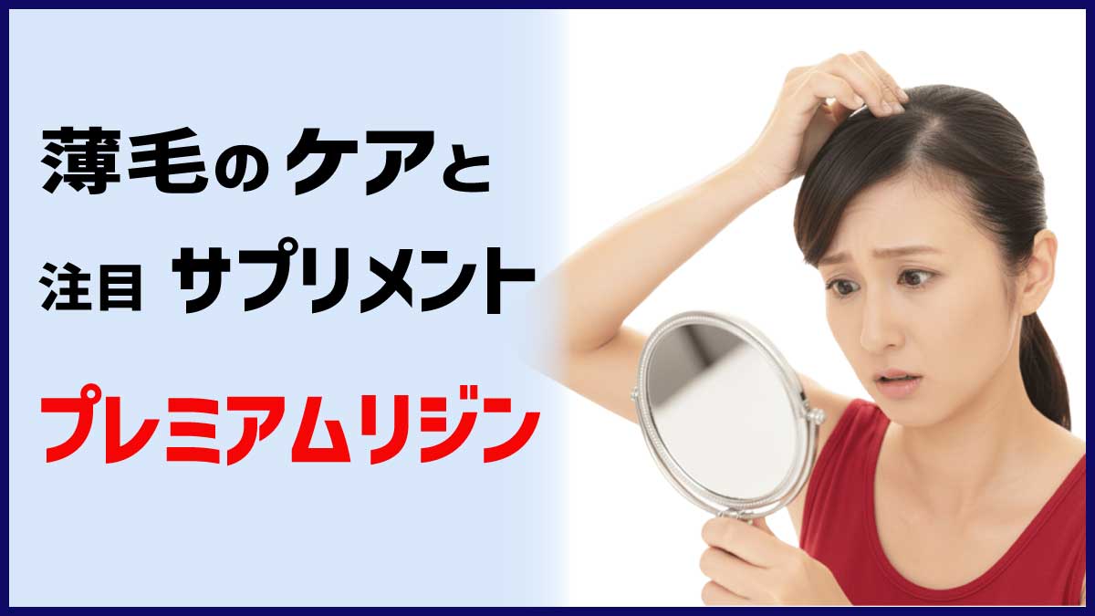 薄毛のケアと注目サプリメント、プレミアムリジン