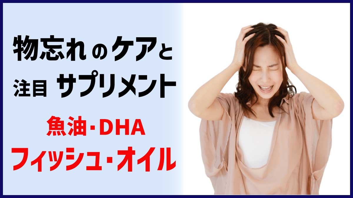 物忘れのケアと注目サプリメント、フィッシュオイル
