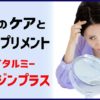 薄毛のケアと注目サプリメント、Ｌリジン・プラス