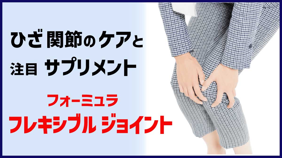 ひざ･関節のケアと注目サプリメント、フレキシブル・ジョイント