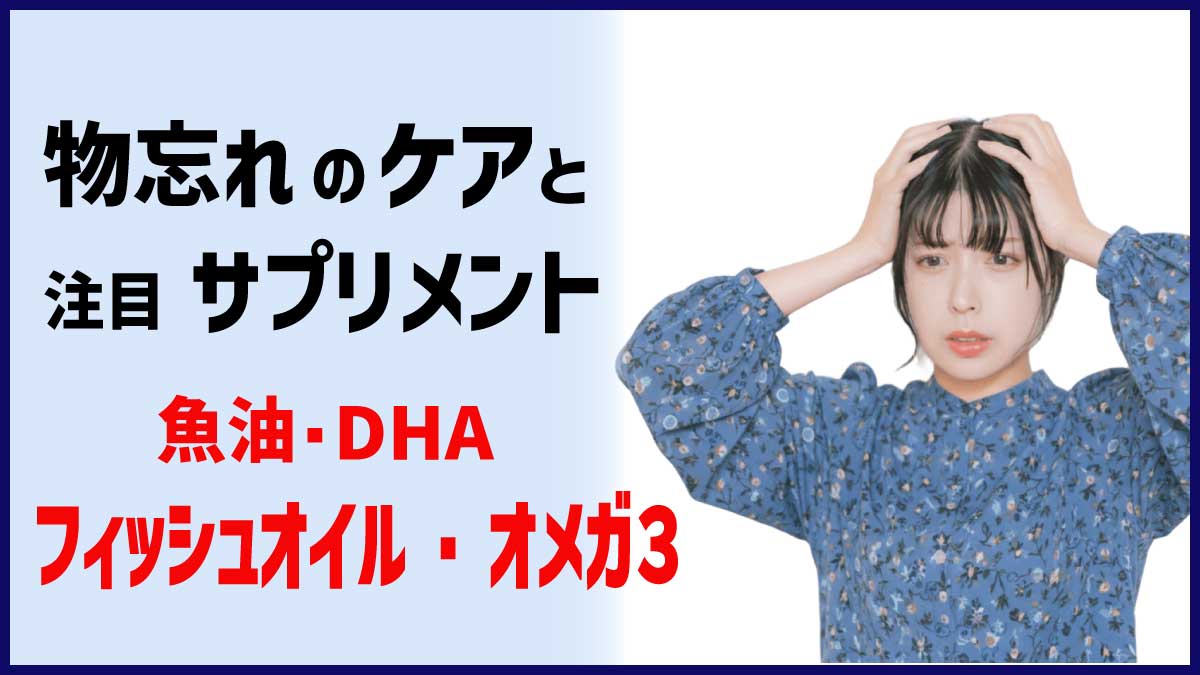 物忘れのケアと注目サプリメント、フィッシュオイル、オメガ３