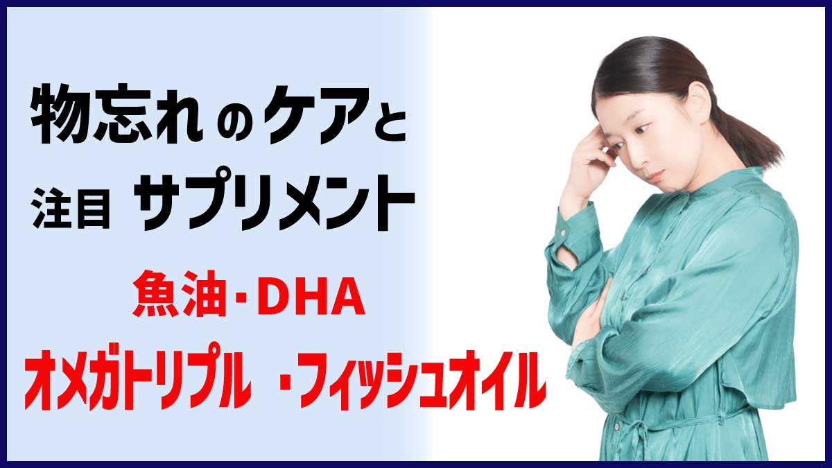 物忘れのケアと注目サプリメント、フィッシュオイル、オメガトリプル
