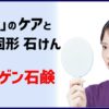 お肌のケアと、注目・固形石鹸、コラーゲン石鹸