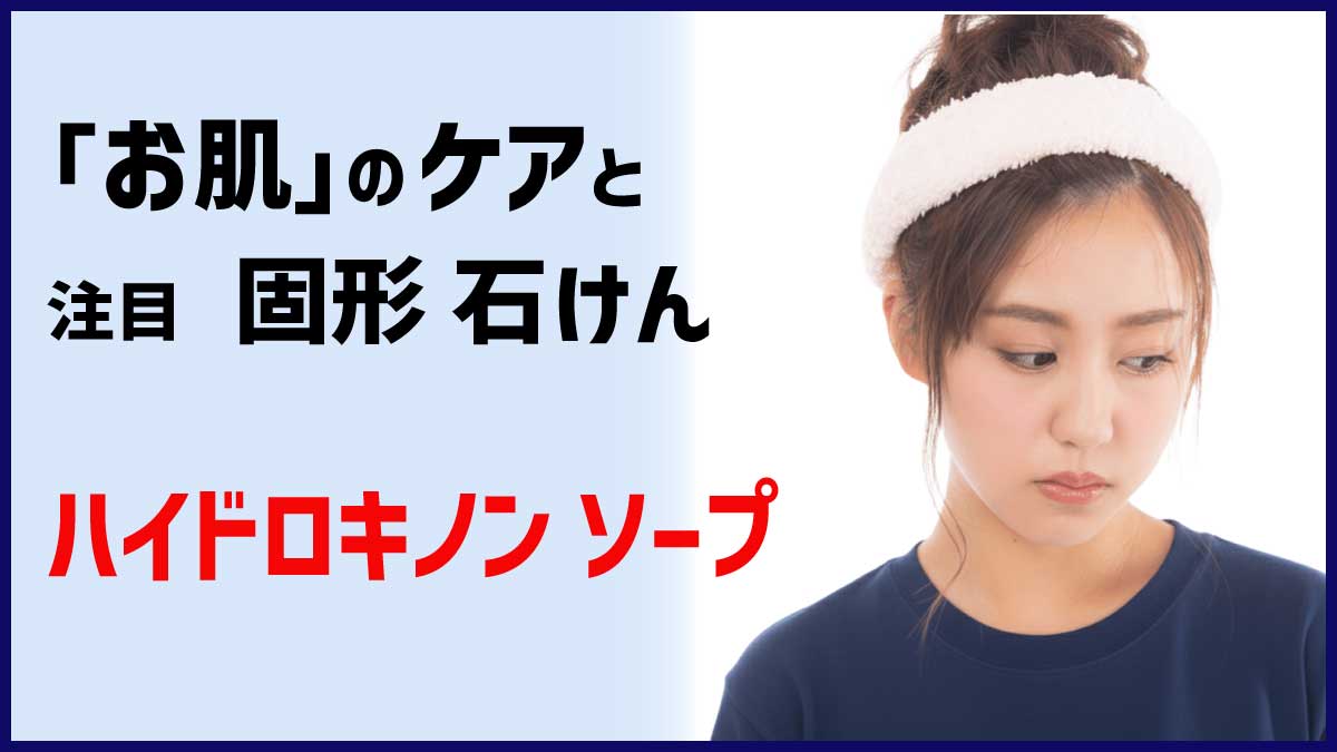 お肌のケアと、注目・固形石鹸、 ハイドロキノン ソープ