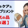 薄毛のケアと注目サプリメント、人気の品　【３選】
