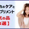 物忘れのケアと注目サプリメント、人気の品　【３選】