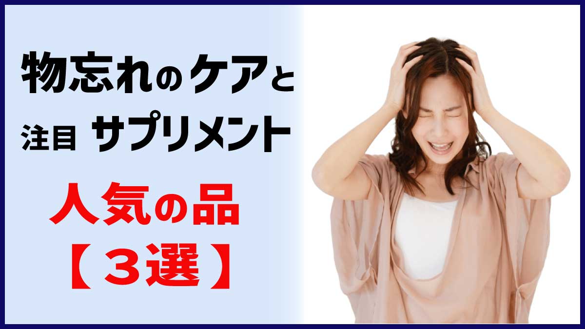 物忘れのケアと注目サプリメント、人気の品　【３選】