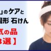 お肌のケアと、注目・固形石鹸、人気の品　【３選】