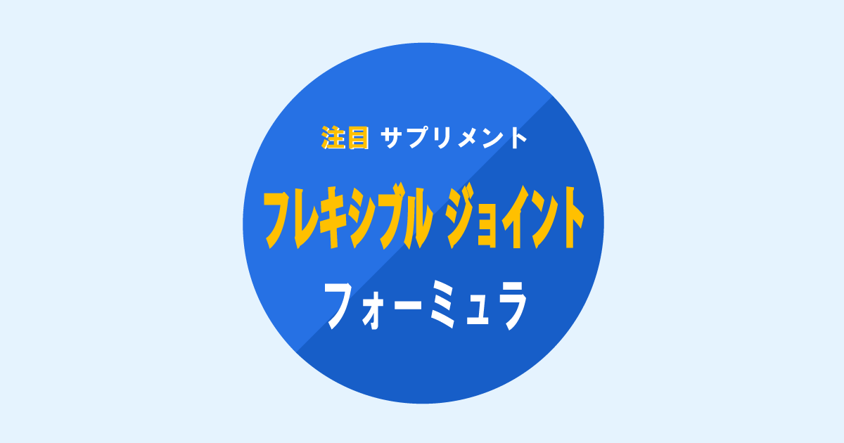 注目のサプリメント、フレキシブルジョイント・フォーミュラ