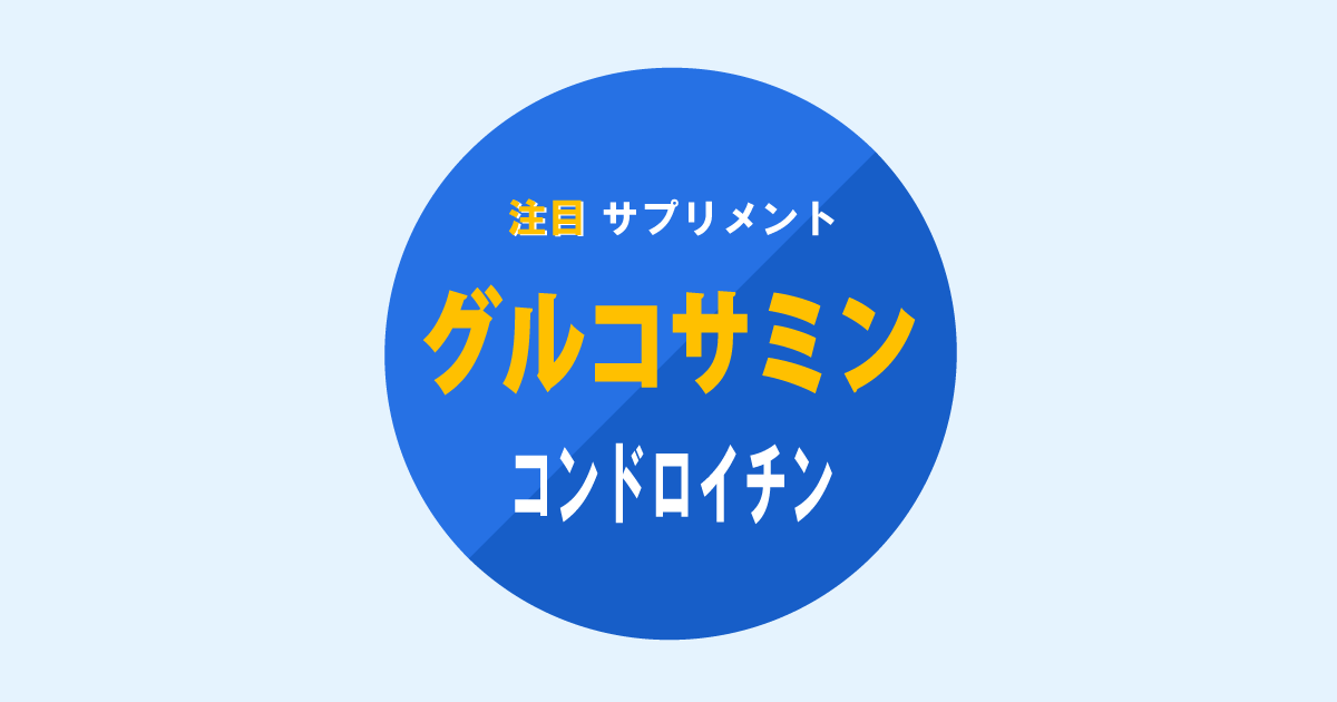 注目のサプリメント、グルコサミン･ コンドロイチン