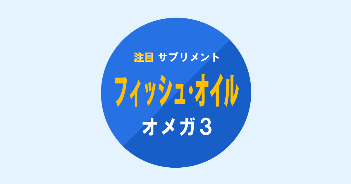 注目サプリメント、フィッシュオイル、オメガ３