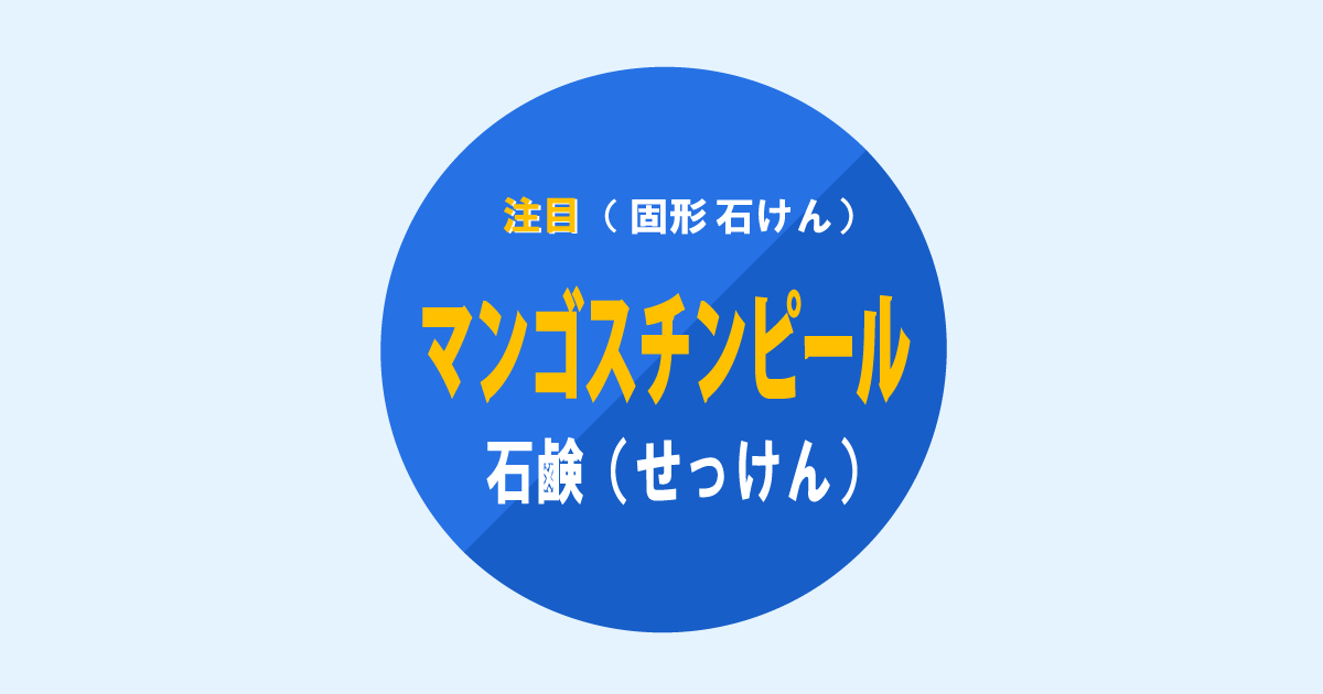 注目・固形石鹸、 マンゴスチンピール石鹸