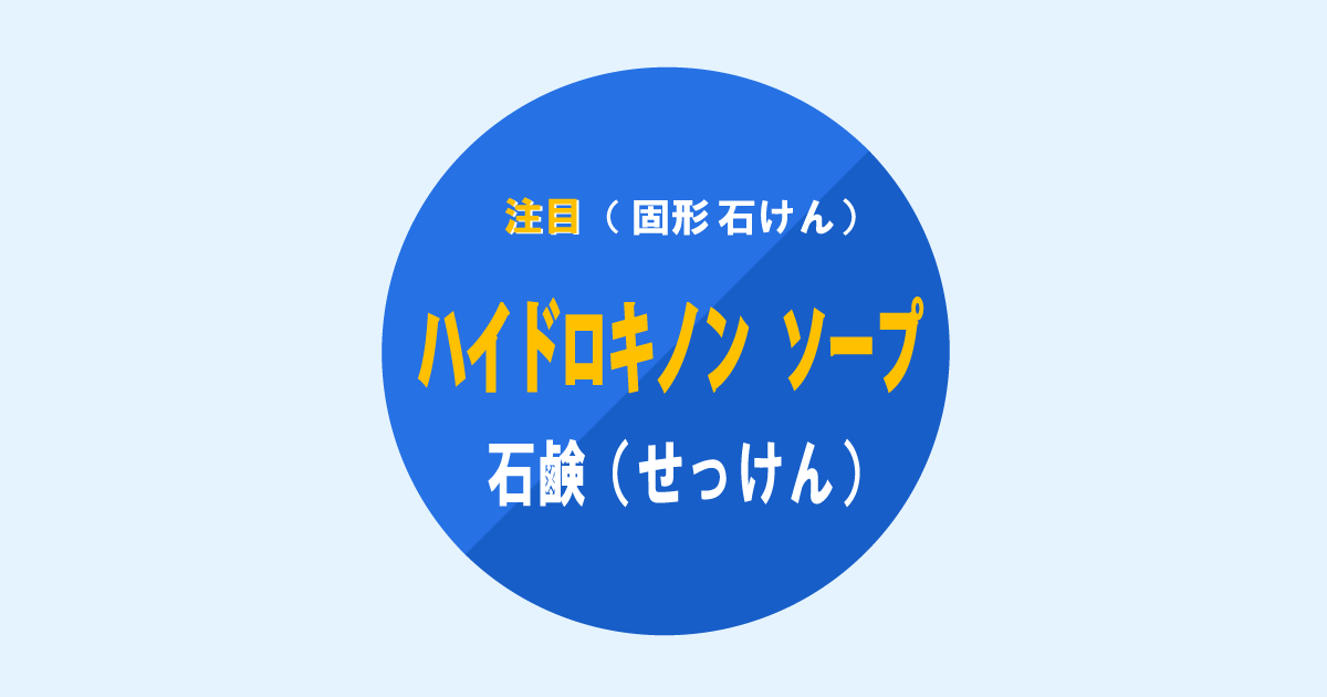 注目・固形石鹸、 ハイドロキノン ソープ