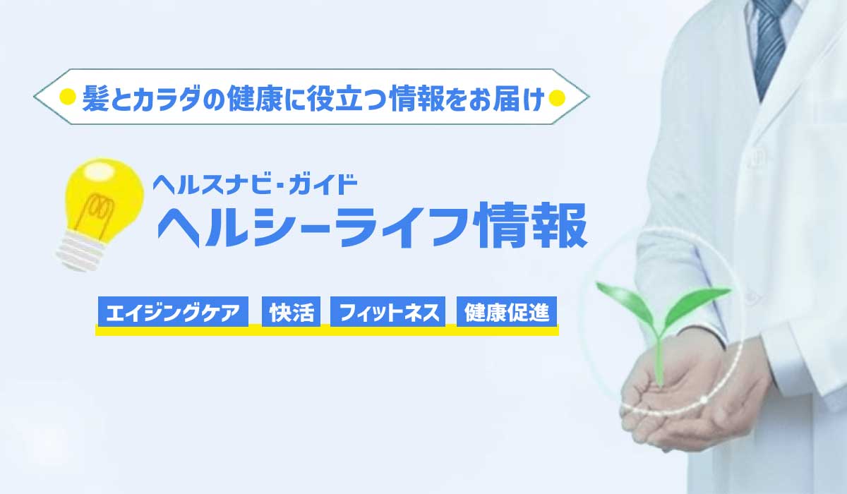ヘルスナビ・ガイド、ヘルシーライフ情報